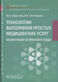 Купить Технологии выполнения простых медицинских услуг. Манипуляции сестринского ухода. Учебное пособие — Фото №1