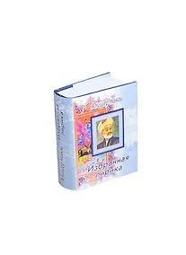 Купить Избранная лирика, миниатюра — Фото №1