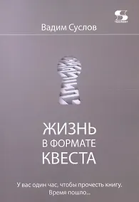 Купить Жизнь в формате КВЕСТА — Фото №1