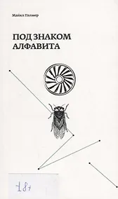 Купить Под знаком алфавита — Фото №1