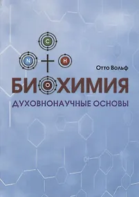 Купить Биохимия. Духовнонаучные основы — Фото №1