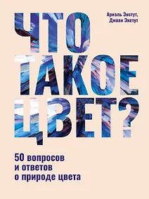 Купить Что такое цвет? 50 вопросов и ответов о природе цвета — Фото №1