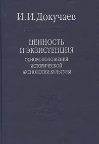 Купить Ценность и экзистенция. Основоположения исторической аксиологии культуры. / Том 88 — Фото №1