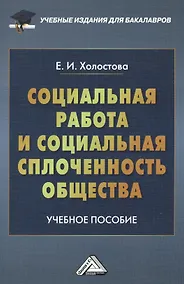 Купить Социальная работа и социальная сплоченность общества: Учебное пособие для бакалавров — Фото №1