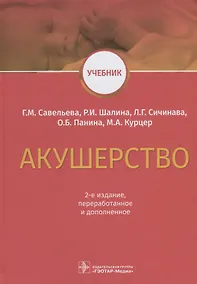 Купить Акушерство Учебник (2 изд) Савельева — Фото №1