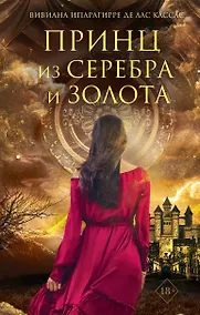 Купить Принц из серебра и золота — Фото №1