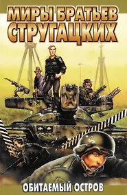 Купить Обитаемый остров. Малыш — Фото №1