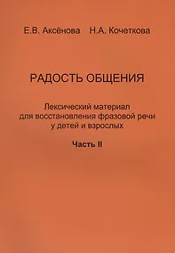Купить Радость общения. Лексический материал для восстановления фразовой речи у детей и взрослых. Часть 2 — Фото №1