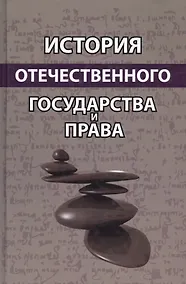 Купить История отечественного государства и права. Учебное пособие — Фото №1