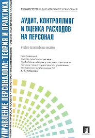 Купить Аудит, контроллинг и оценка расходов на персонал.Уч.-практ.пос. — Фото №1