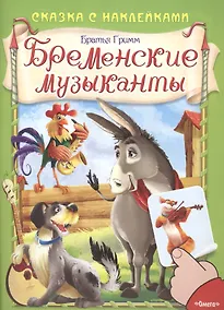 Купить Сказка с наклейками. Бременские музыканты — Фото №1