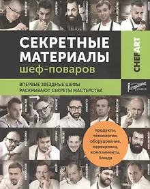 Купить Секретные материалы шеф-поваров. Впервые звездные шефы раскрывают секреты мастерства — Фото №1