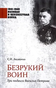 Купить Безрукий воин. Три подвига Василия Петрова — Фото №1