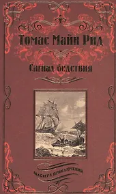 Купить Сигнал бедствия. Охота на Левиафана : романы — Фото №1