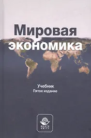 Купить Мировая экономика. Учебник — Фото №1