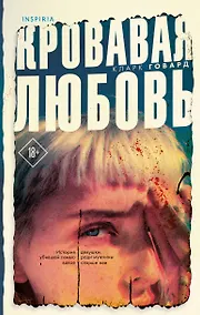 Купить Кровавая любовь. История девушки, убившей семью ради мужчины вдвое старше нее — Фото №1