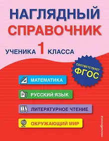 Купить Наглядный справочник ученика 1 класса — Фото №1