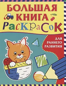 Купить Большая книга раскрасок для раннего развития — Фото №1