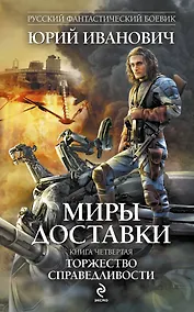 Купить Миры Доставки. Книга четвертая. Торжество справедливости : роман — Фото №1