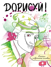 Купить Дорисуй! 3-е издание (Сальвадор Дали) — Фото №1