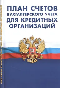 Купить План счетов бухгалтерского учета в кредитных организаций — Фото №1