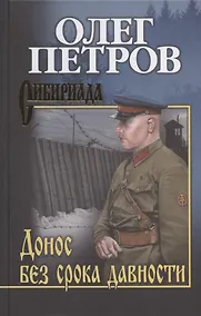 Купить Донос без срока давности — Фото №1