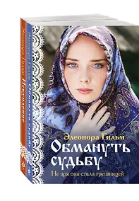Купить Комплект из 2-х книг: Обмануть судьбу + Искупление — Фото №1