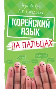 Купить Корейский на пальцах — Фото №1