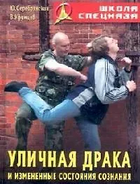 Купить Уличная драка и измененные состояния сознания — Фото №1