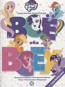 Купить Мой маленький пони. № ВВ 1903. Все обо всех. Самая веселая энциклопедия — Фото №1