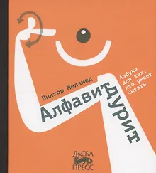 Купить Алфавит дурит — Фото №1