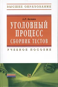 Купить Уголовный процесс. Сборник тестов: Учебное пособие - 2-е изд. — Фото №1