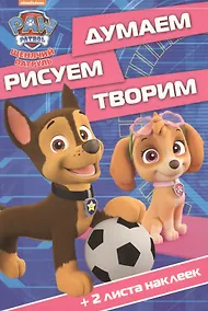 Купить Щенячий патруль. ДРТ № 1706. Думаем, рисуем, творим — Фото №1