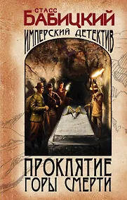 Купить Проклятие Горы Смерти — Фото №1