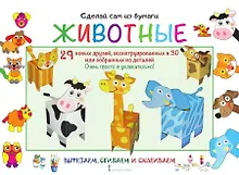 Купить Сделай сам из бумаги. Животные — Фото №1