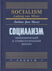 Купить Социализм: экономический и социологический анализ — Фото №1