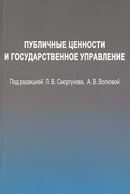 Купить Публичные ценности и государственное управление. — Фото №1
