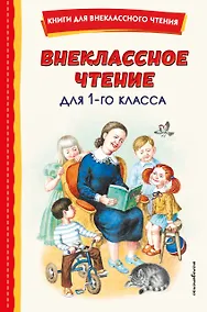 Купить Внеклассное чтение для 1-го класса (с ил.) — Фото №1