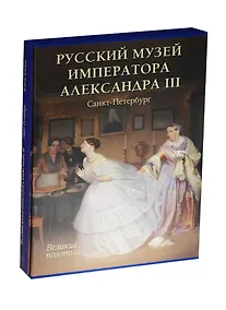 Купить Русский музей императора Александра III — Фото №1