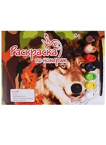 Купить Набор для творчества, Рыжий Кот, Картина по номерам А4 Волк А4 Р-5828 — Фото №1