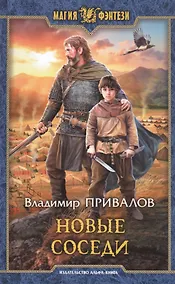 Купить Новые соседи — Фото №1