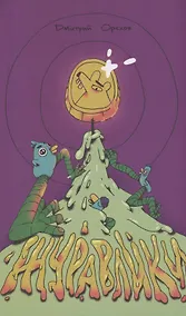 Купить Журавлики. Повесть-притча — Фото №1