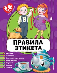 Купить Правила этикета — Фото №1
