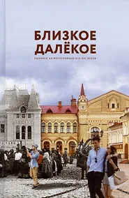Купить Близкое далекое: Рыбинск в фотографиях XIX-XXI веков. Фотоальбом — Фото №1