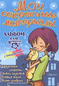 Купить Альбом для девочек с наклейками Мои секретные материалы Любимый котенок — Фото №1