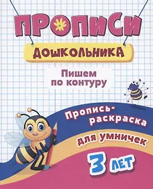 Купить Прописи дошкольника. Пропись-раскраска для умничек 3 лет. Пишем по контуру — Фото №1