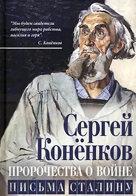 Купить Пророчества о войне. Письма Сталину — Фото №1