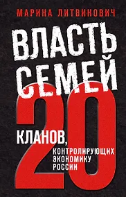 Купить Власть семей. 20 кланов, контролирующих экономику России — Фото №1