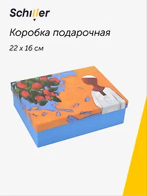 Купить Коробка подарочная "ART. Исматов Б. Под яблоней" 22*16*7, Schiller — Фото №1