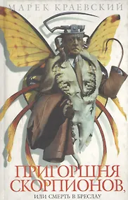 Купить Пригоршня скорпионов, или Смерть в Бреслау — Фото №1